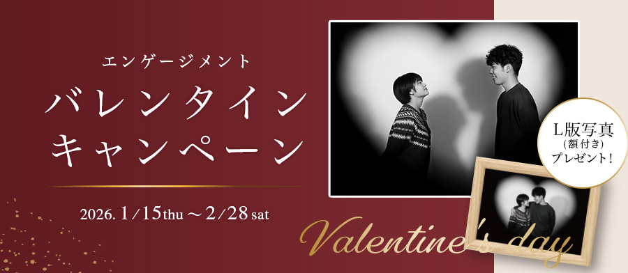 エンゲージメント バレンタインキャンペーン