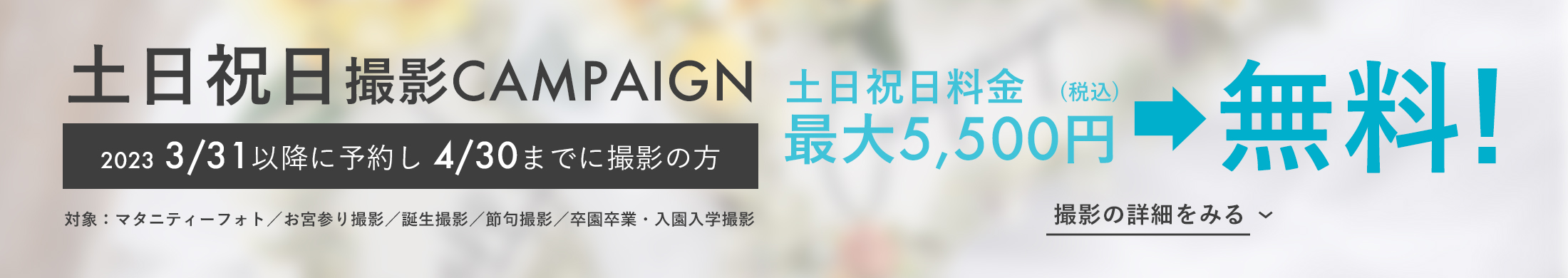 土日祝日撮影CAMPAIGN
