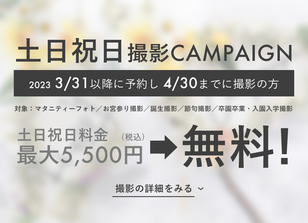 土日祝日撮影CAMPAIGN