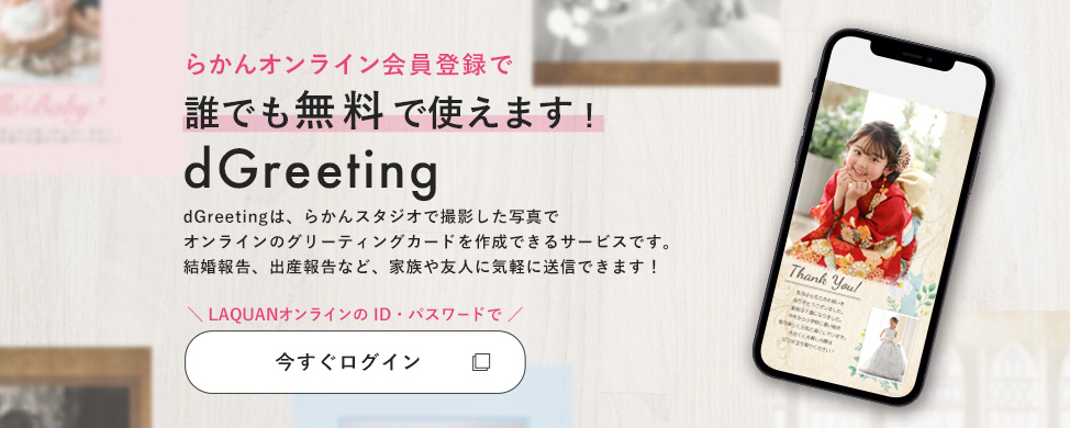 dGreetingを作成する