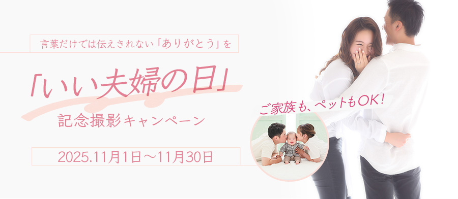 「いい夫婦の日」記念撮影キャンペーン