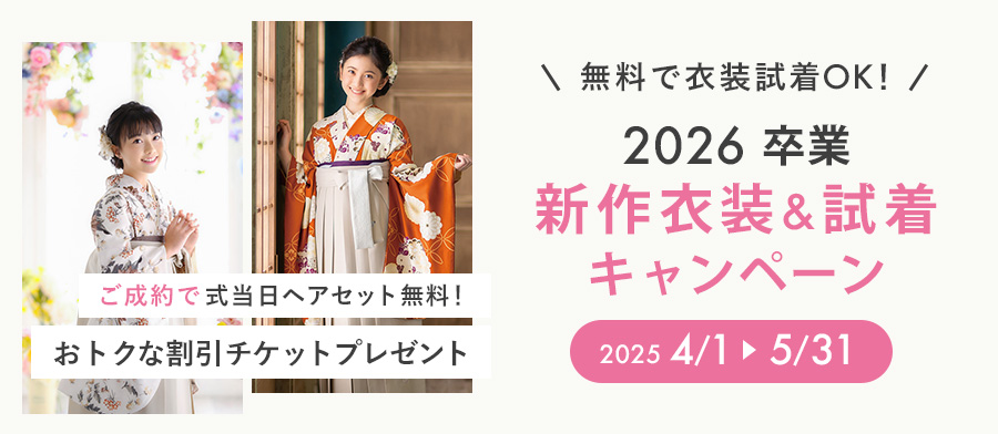 2025卒業新作衣装&試着キャンペーン（子供）