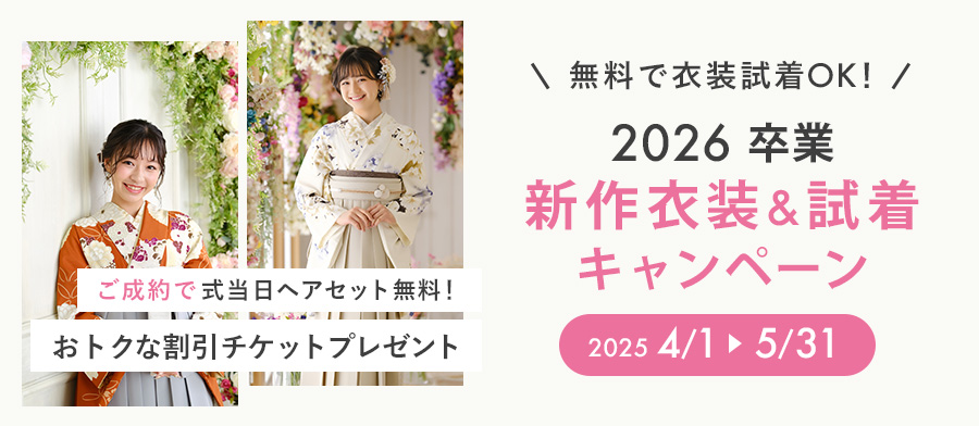 2025卒業新作衣装&試着キャンペーン（大人）