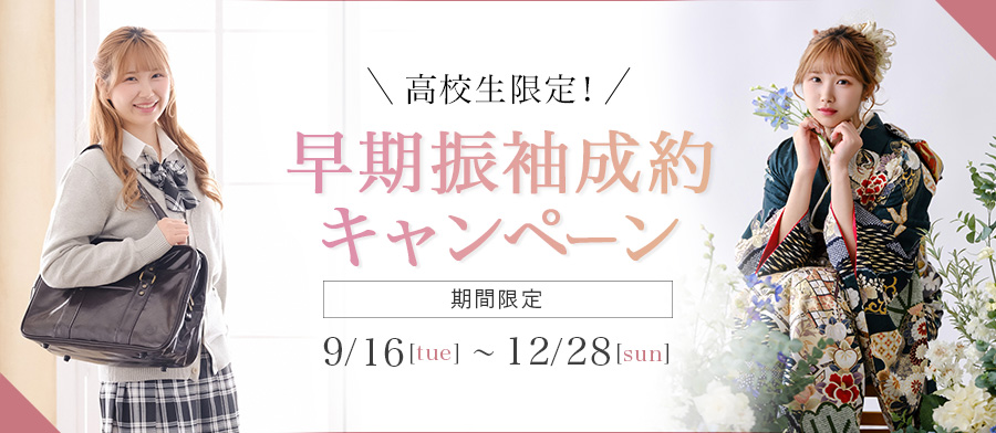 高校生限定! 早期振袖レンタル成約キャンペーン