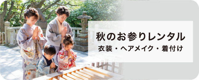 秋のお参りレンタル