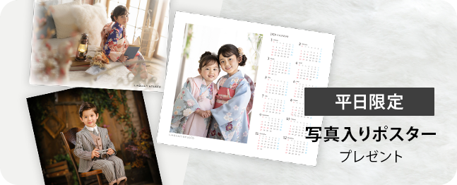 平日限定 写真入りポスタープレゼント
