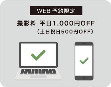 web予約限定 撮影料平日1,000円OFF(土日祝日500円OFF)