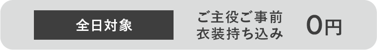 平日限定(※2023/12/10まで) ご主役様ご自前衣装持ち込みn 平日14時以降に撮影の方0円
