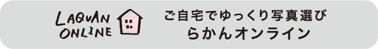 ご自宅でゆっくり写真選び らかんオンライン