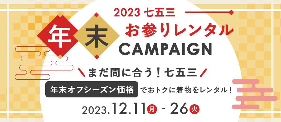 2023七五三年末お参りレンタルキャンペーン