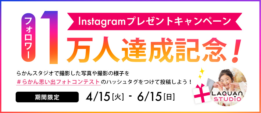 『#らかん思い出フォトコンテスト』Instagramキャンペーン