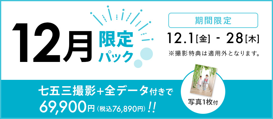 12月限定パック！！