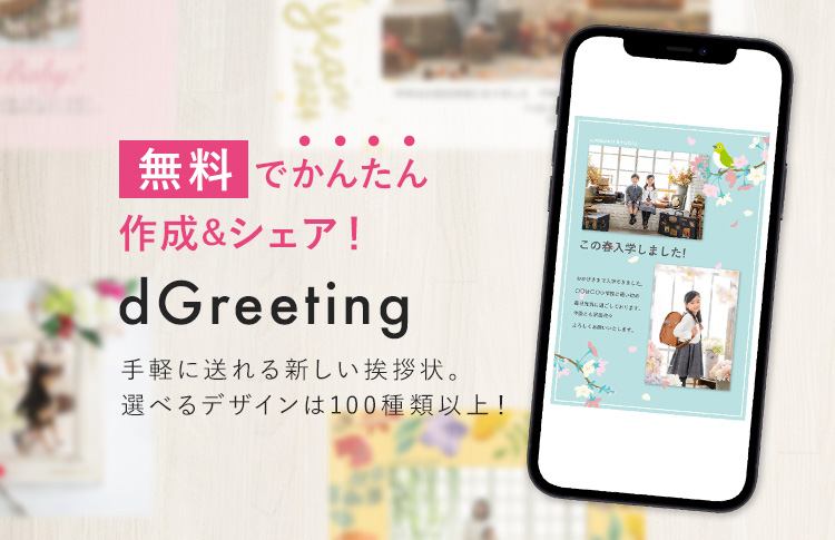 スマホで簡単「dGreeting」スマホで送れるグリーティングカード