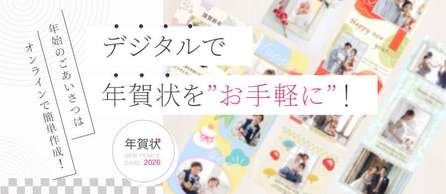 デジタルでも、はがきでもお手軽に!年初めのごあいさつは、オンラインで簡単作成!