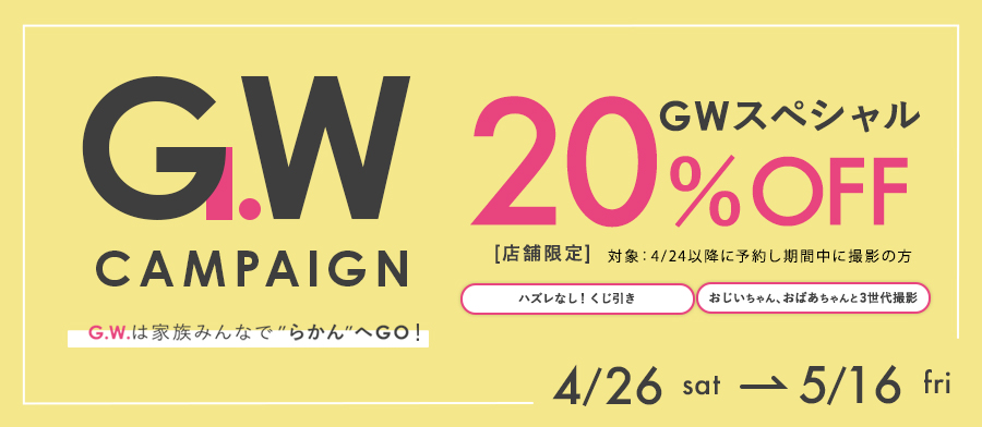 GWキャンペーン「GWは家族で"らかん"に行こう！」