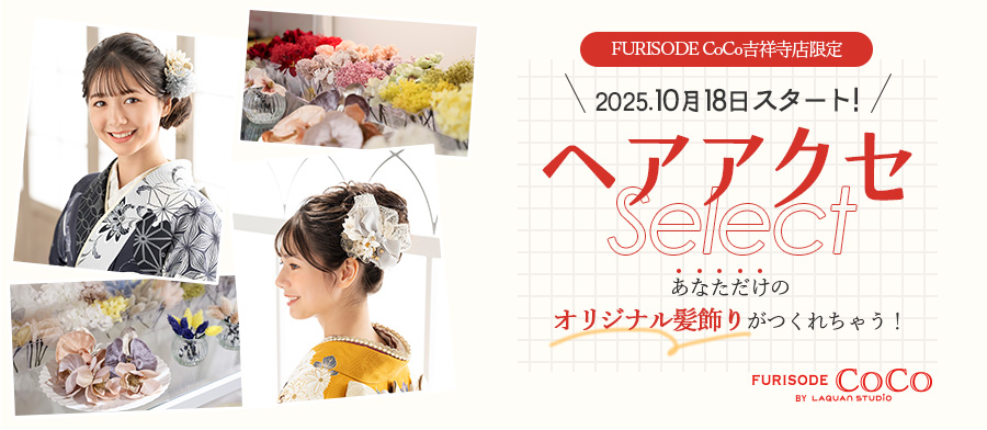 【FURISODE CoCo吉祥寺店限定】ヘアアクセ Select