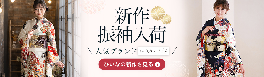 新作・人気ブランド「振袖ひいな」
