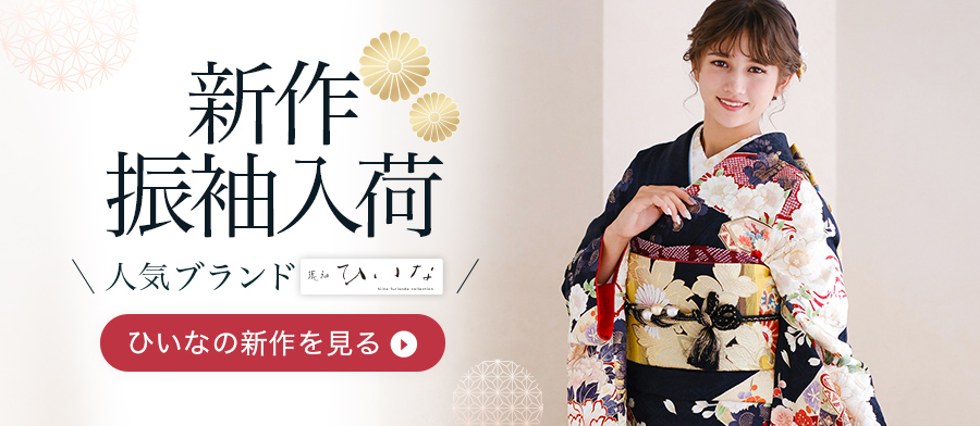 成人振袖「ひいな」特集