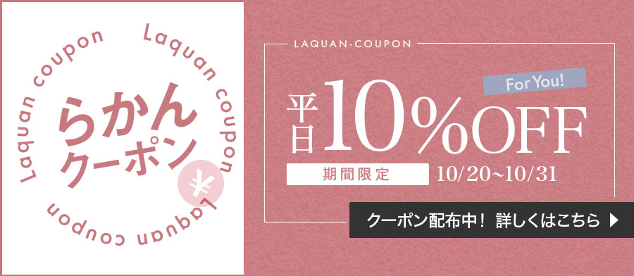 初登場!らかんクーポン配布中!