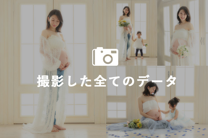 撮影全データ(マタニティ)
