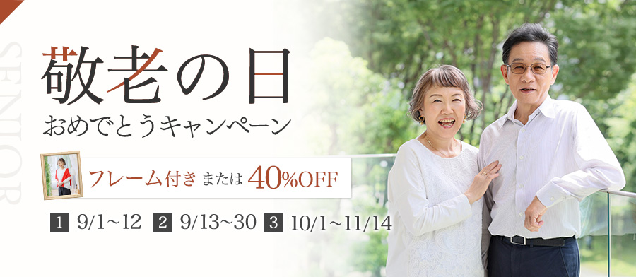 シニアフォト敬老の日キャンペーン