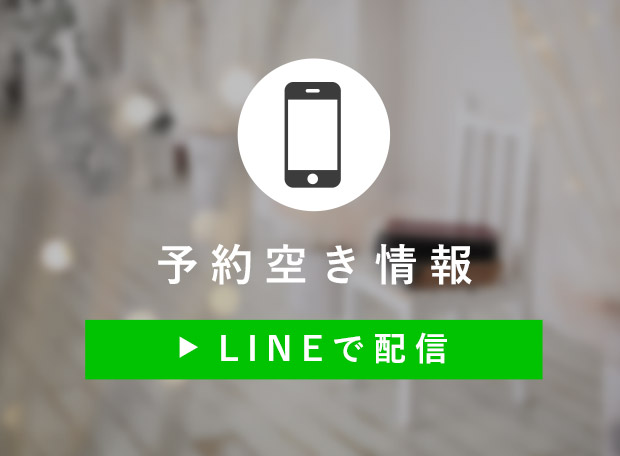 LINE予約空き情報配信