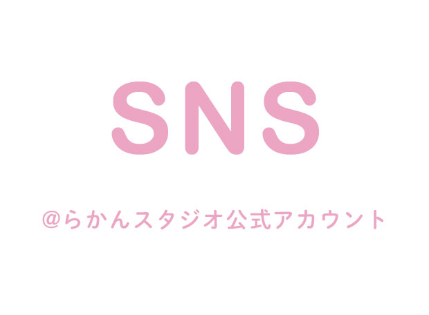 らかんスタジオSNS