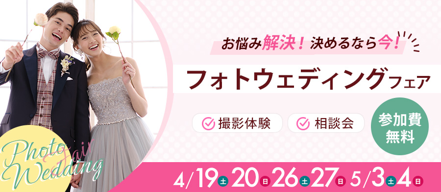 フォトウェディングフェア